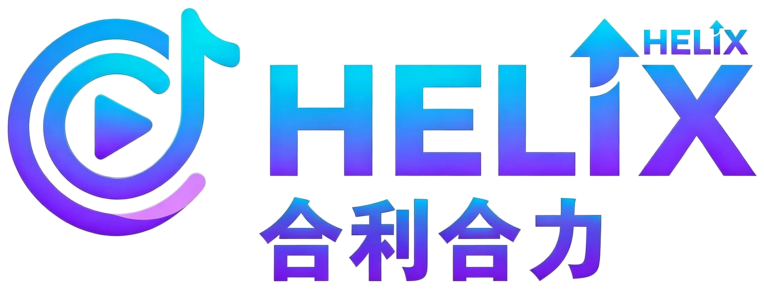 HELIX 合利合力